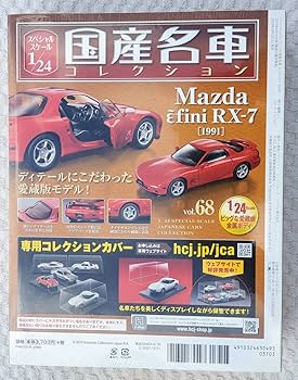 Amazon | 未開封品 アシェット 1/24 国産名車コレクション